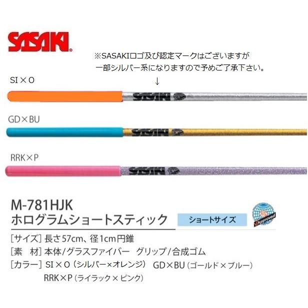 ササキスポーツ ササキ ホログラムショートスティック M781HJK 新体操