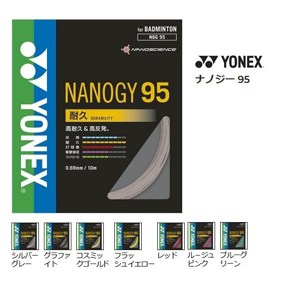YONEX（ヨネックス） 【メール便可】ヨネックス NBG95 ナノジー95