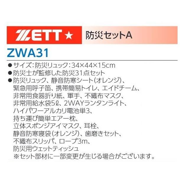 送料無料 ゼット防災用品セット 防災士が監修した防災31点セット ZWA31の画像