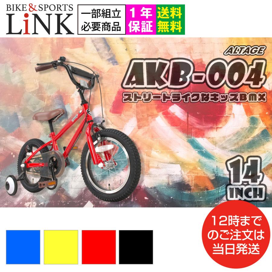 子供用自転車 完成品 組立済 1年保証 14インチ Bmxスタイル 補助輪