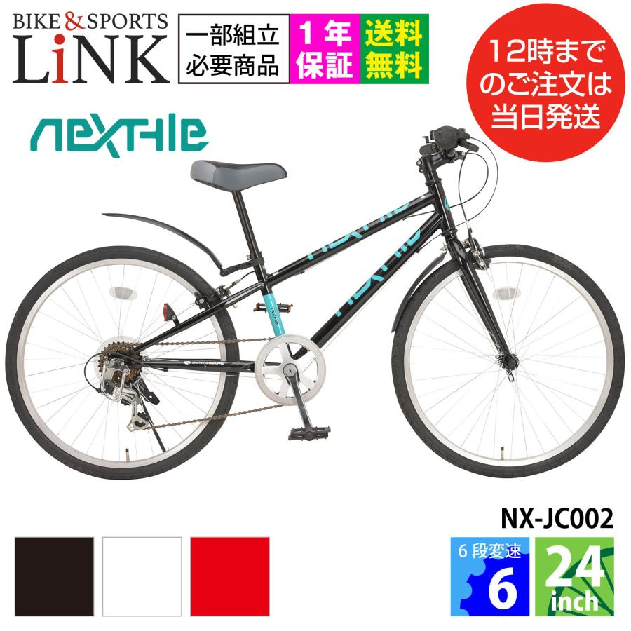 ジュニアクロスバイク 完成品 子供用自転車 24インチ シマノ6段変速 ライト カギ 泥除け 初心者 女性 組立整備済み ネクスタイル Nextyle Nx Jc002 Nx Jc002 完成品自転車通販 Link 通販 Yahoo ショッピング