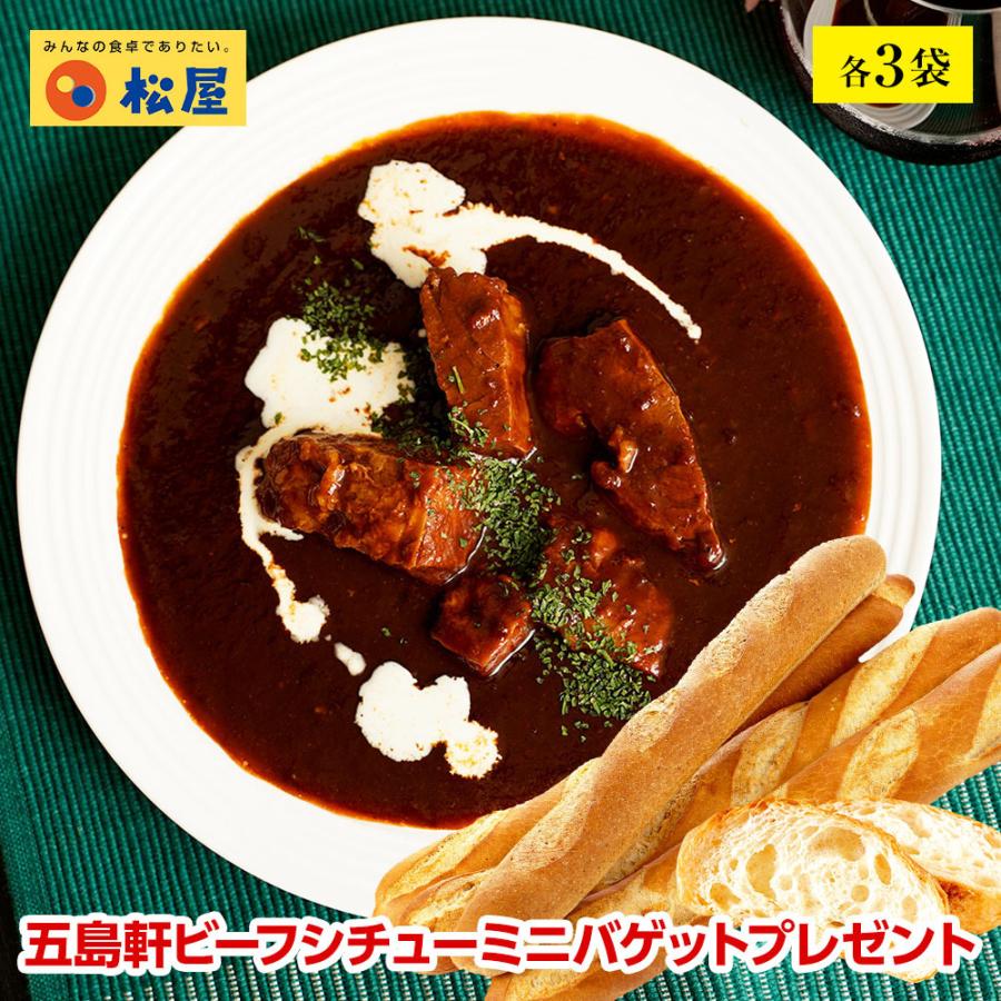 冷凍 松屋 五島軒ビーフシチュー ミニバゲットプレゼント 各3袋 送料無料 時短 保存食 お取り寄せ お惣菜おかず セット 冷凍冷凍食品 時短 食品 保存食 肉 Bfstewset3 松屋フードコートヤフー店 通販 Yahoo ショッピング