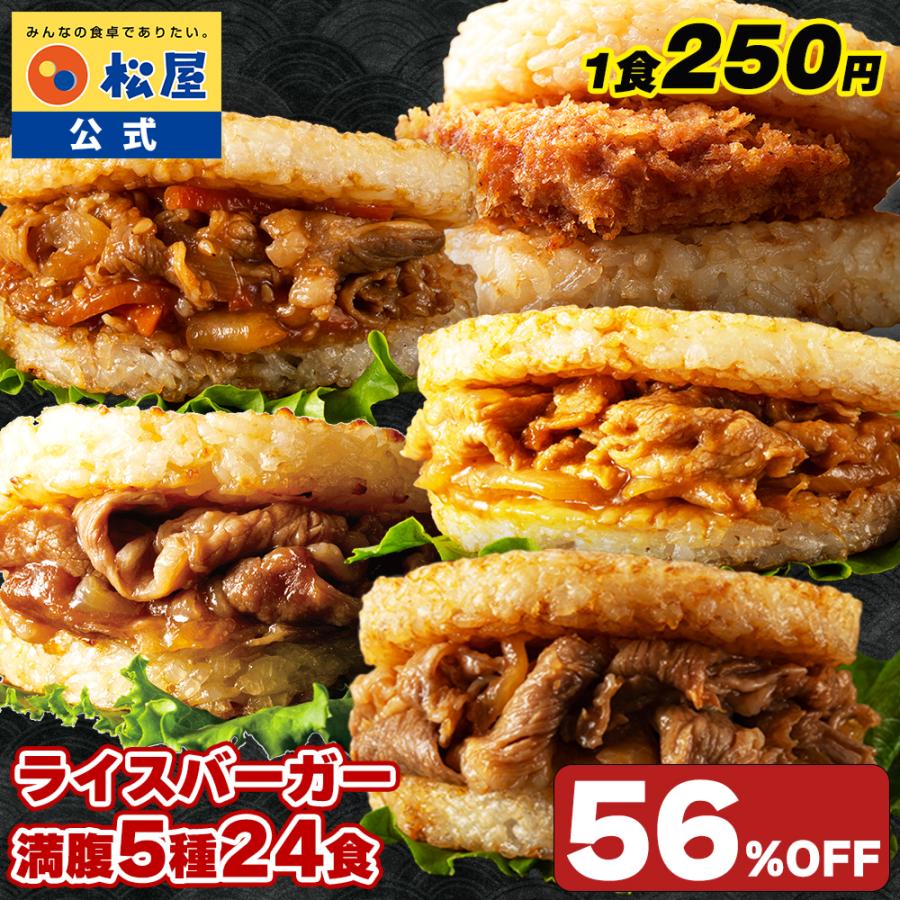 (衝撃の56％OFF！) ライスバーガーセット 5種24食入り とんかつ カルビ プルコギ 生姜焼き 牛めし おつまみ 牛丼 肉 食品  松屋  非常食 米 お米（Yahoo!・松屋フードコートヤフー店）