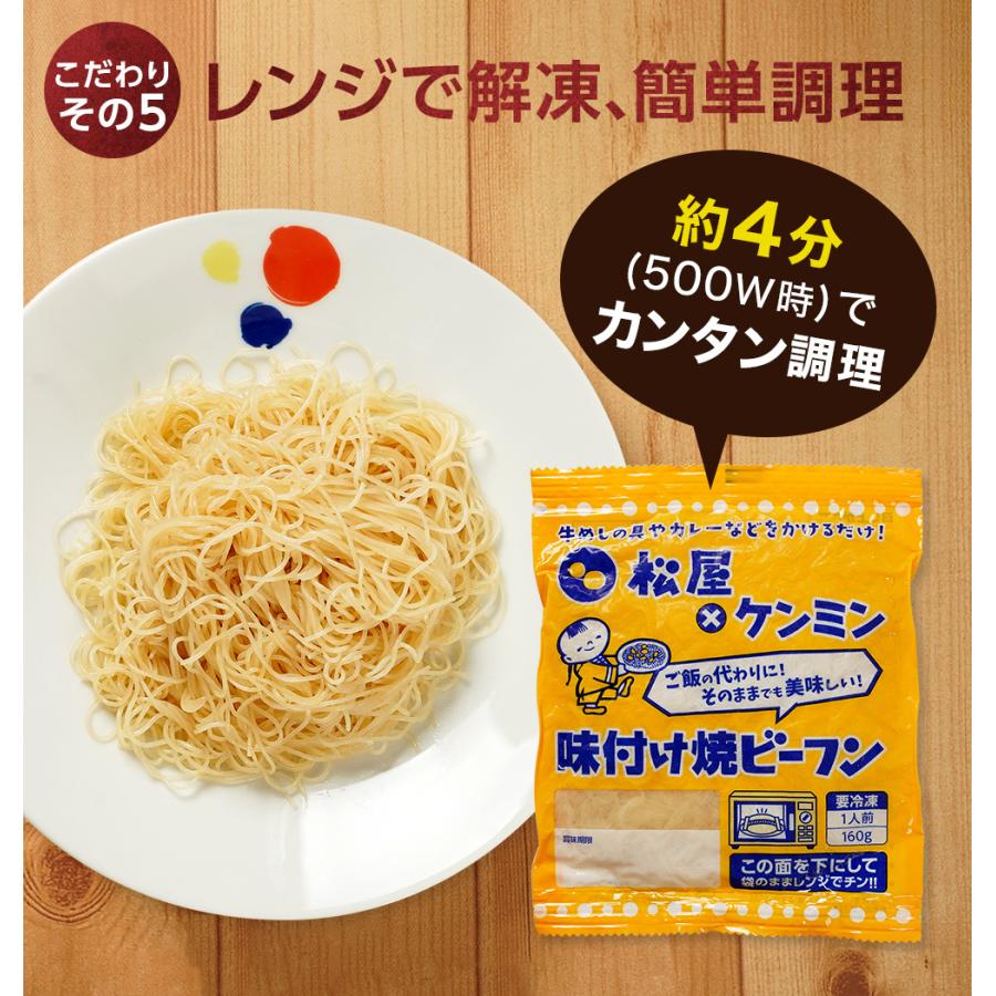 (メーカー希望小売価格14500円→5999円)牛丼 牛丼の具 松屋 ケンミン食品 松屋味付け焼きビーフン（プレミアム仕様）牛めし&カレー 各10袋 まつや｜matsuyafoodcourt2｜12