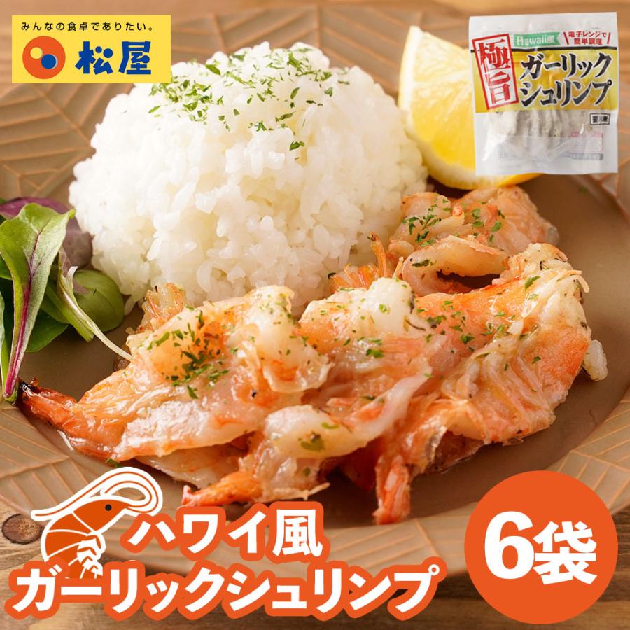 メーカー希望小売価格6000円 3999円 新商品 松屋 ハワイ風ガーリックシュリンプ 6袋 送料無料 無添加 セット 食品お取り寄せ 牛丼 業務用 食品 おかず Gebi6 松屋フードコートヤフー店 通販 Yahoo ショッピング