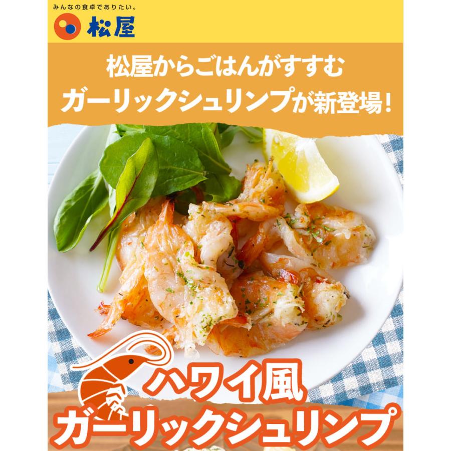 メーカー希望小売価格9000円 4980円 新商品 松屋 ハワイ風ガーリックシュリンプ 9袋 送料無料 無添加 セット 食品お取り寄せ 牛丼 業務用 食品 おかず Gebi9 松屋フードコートヤフー店 通販 Yahoo ショッピング