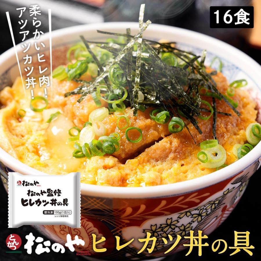 ZW [松のや監修] ヒレカツ丼の具16個セット （195g×16パック）トンカツ専門店監修 お試し 松屋 牛丼   非常食（Yahoo!・松屋フードコートヤフー店）