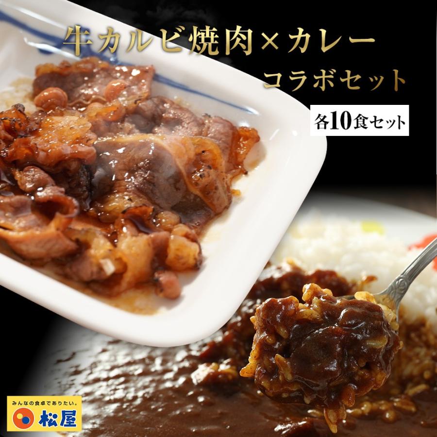 松屋牛カルビ焼肉＆オリジナルカレー20食セット（牛カルビ焼肉60g ×10 オリジナルカレー×10） 肉 冷凍