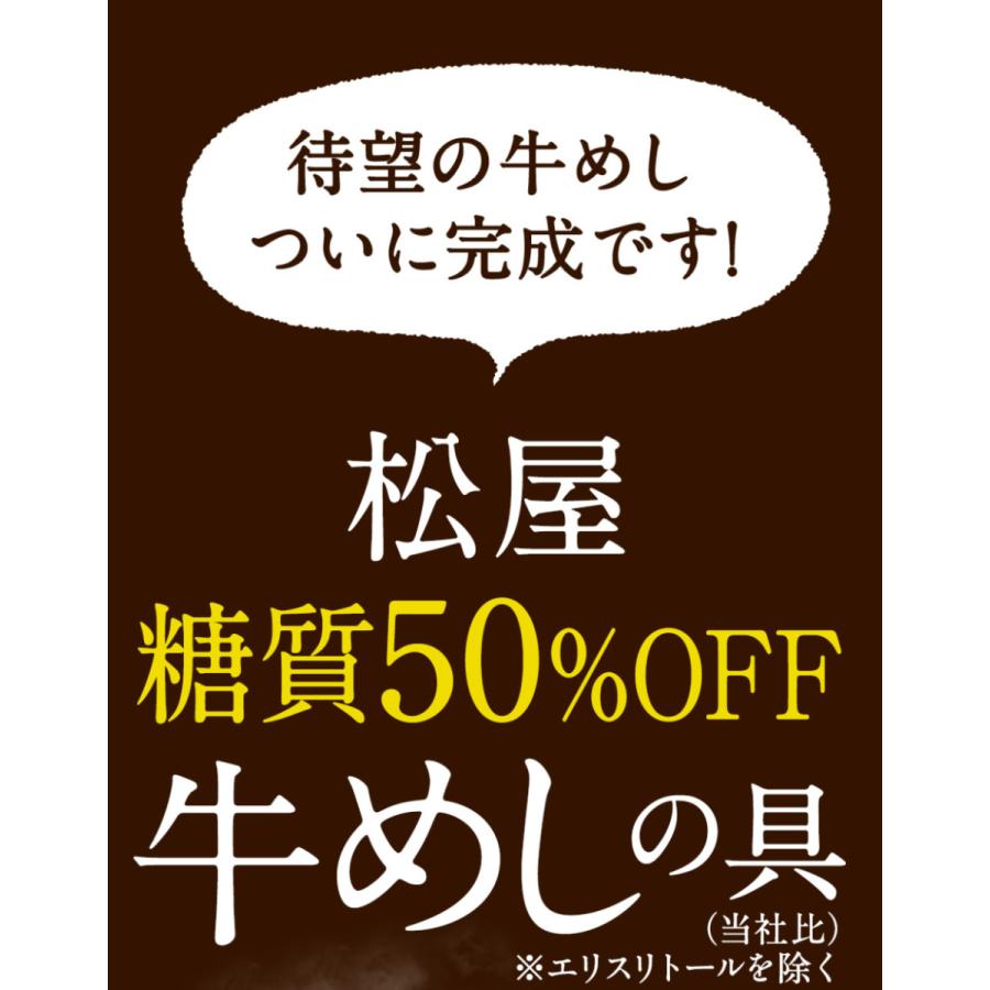 (メーカー希望小売価格18000円→6680円) 牛丼 牛丼の具 糖質50%OFF牛めしの具 計30袋 送料無料 保存食 肉 絶品 レンジ 仕送り 業務用 お弁当 冷凍 松屋｜matsuyafoodcourt2｜04