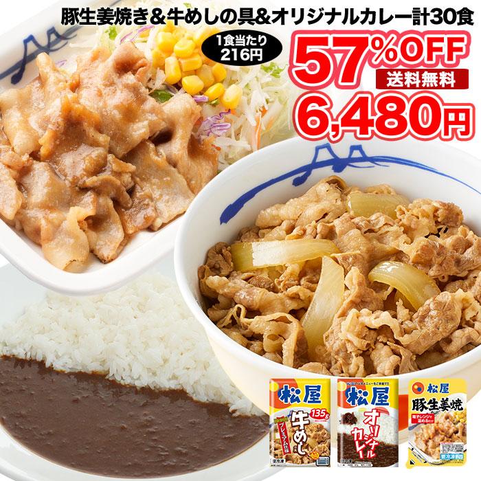 (メーカー希望小売価格15250円→6480円)牛丼の具 松屋 松屋豚生姜焼き＆牛めし＆松屋オリジナルカレー30食セット（豚生姜焼き65g ×5 牛めし×10 カレー×15）｜matsuyafoodcourt2｜03