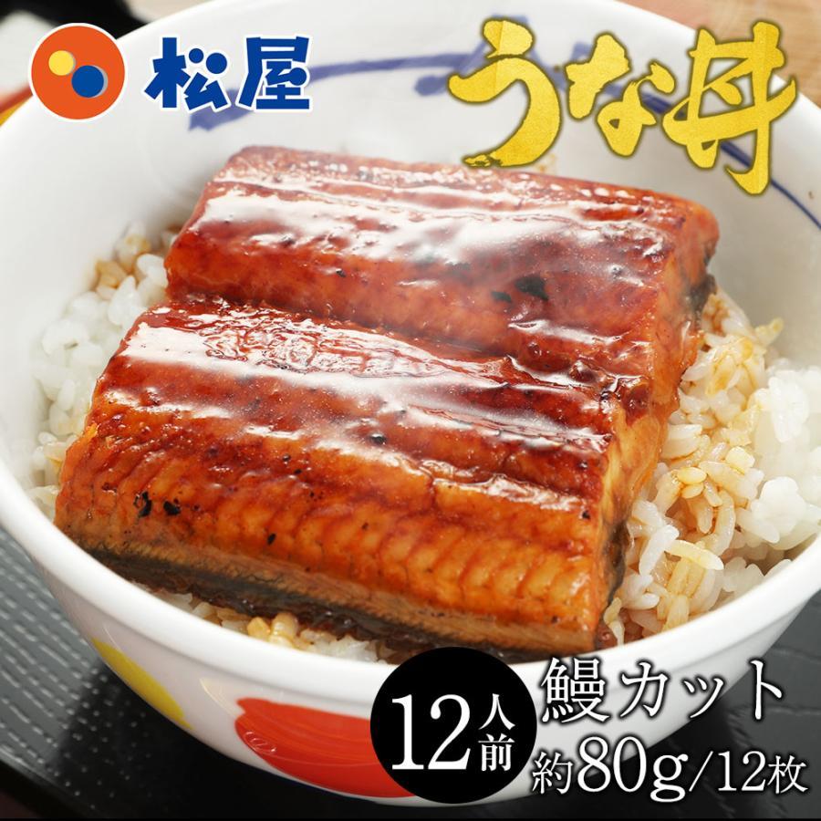 (衝撃の50％OFF！) 松屋のうな丼 うなぎ 鰻 丑の日 土用の丑の日 土用の丑 土用 12人前 カット 12人前セット 鰻蒲焼 松屋 牛丼 非常食（Yahoo!・松屋フードコートヤフー店）