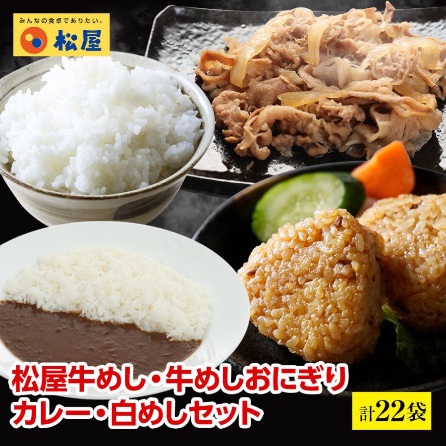 最大91%OFFクーポン 高額売筋 牛丼 牛丼の具 松屋の牛めしカレーに合う白めし〜プレミアム仕様〜めしの具 オリジナルカレー 松屋監修牛めしおにぎりセット 仕送り 業務用 食品 おかず nanaokazaki.com nanaokazaki.com