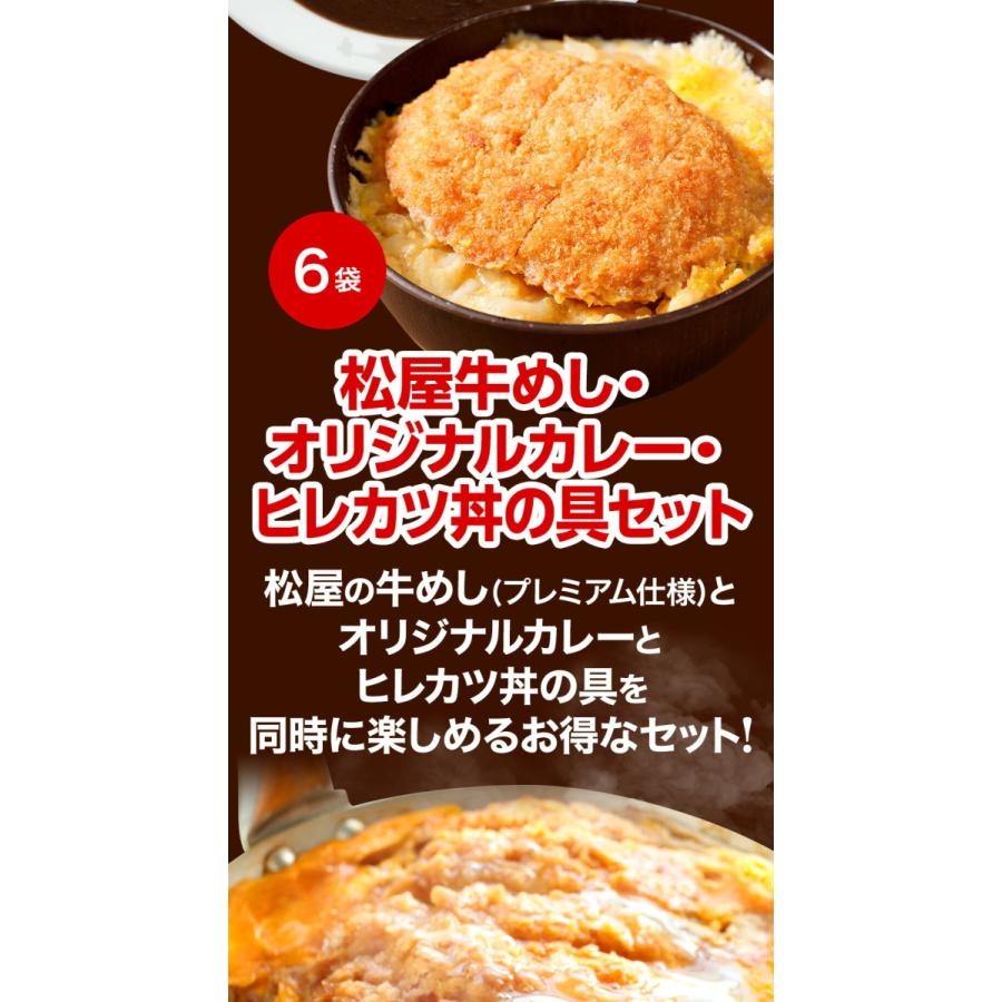 (メーカー希望小売価格14300円→5980円)牛丼 牛丼の具 (松のや監修)ヒレカツ丼の具6個とプレミアム牛めしの具10個とオリジナルカレー10個セット 松屋 まつや｜matsuyafoodcourt2｜04