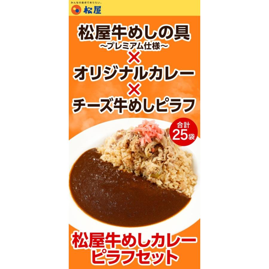 (メーカー希望小売価格12250円→5480円)牛丼 牛丼の具 松屋 牛めしカレーピラフセット 計25袋 送料無料 保存食 セット 肉 絶品 レンジ 仕送り 業務用 まつや｜matsuyafoodcourt2｜03