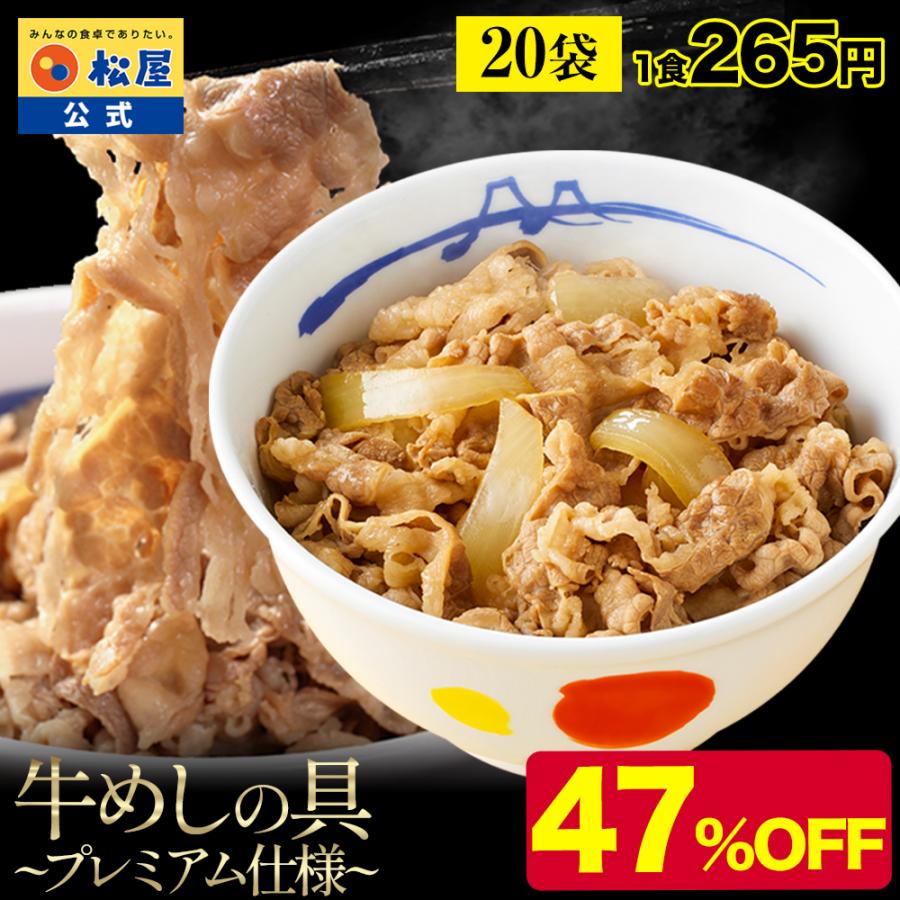 Z (メーカー希望小売価格10000円→5290円) 牛丼 牛丼の具 松屋 牛めしの具（プレミアム仕様） 20個 牛肉 送料無料 肉 絶品 レンジ 簡単調理 業務用 定期購入 の商品画像