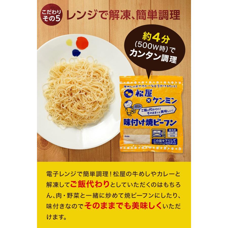 （メーカー希望小売価格5000円→3001円） 松屋 ケンミン食品 味付け焼ビーフン 10袋 保存食 牛丼 食品グルメ 送料無料 時短 まつや｜matsuyafoods｜12