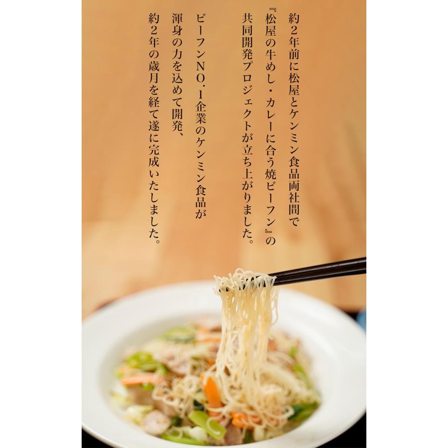 (メーカー希望小売価格5000円→3380円) 松屋 ケンミン食品 味付け焼ビーフン 10袋 保存食 牛丼  送料無料 時短 まつや 非常食 | 松屋 | 05