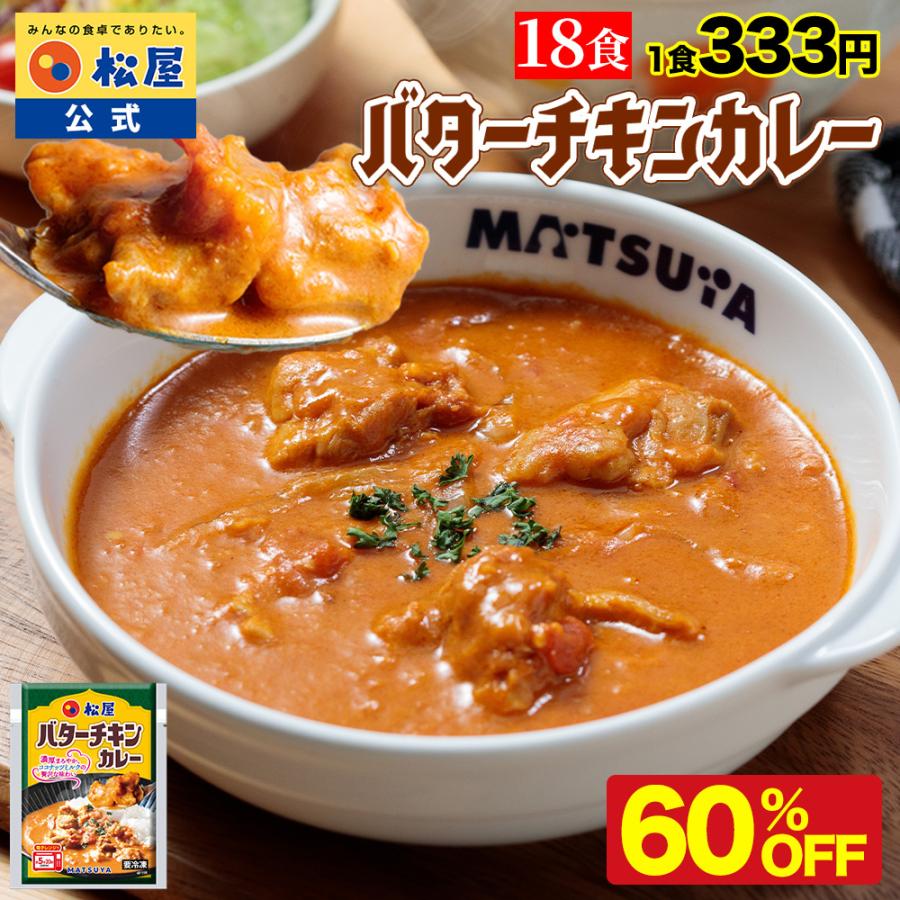 (衝撃の60％OFF) 松屋 公式 バターチキンカレー 18食 バターチキン ごろごろチキン カレー 本格 トマト ココナッツミルク 牛肉 肉 まつや 食品 非常食（Yahoo!・松屋フーズ公式 Yahoo!ショッピング店）