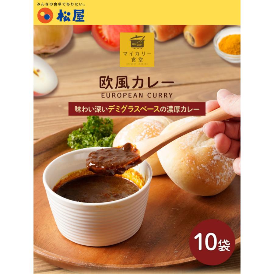 (メーカー希望小売価格4500円→3380円) マイカリー食堂 欧風カレー10個セット【送料無料】 手軽 おつまみ 受験食品 食品グルメ 松屋 まつや 牛丼｜matsuyafoods｜03