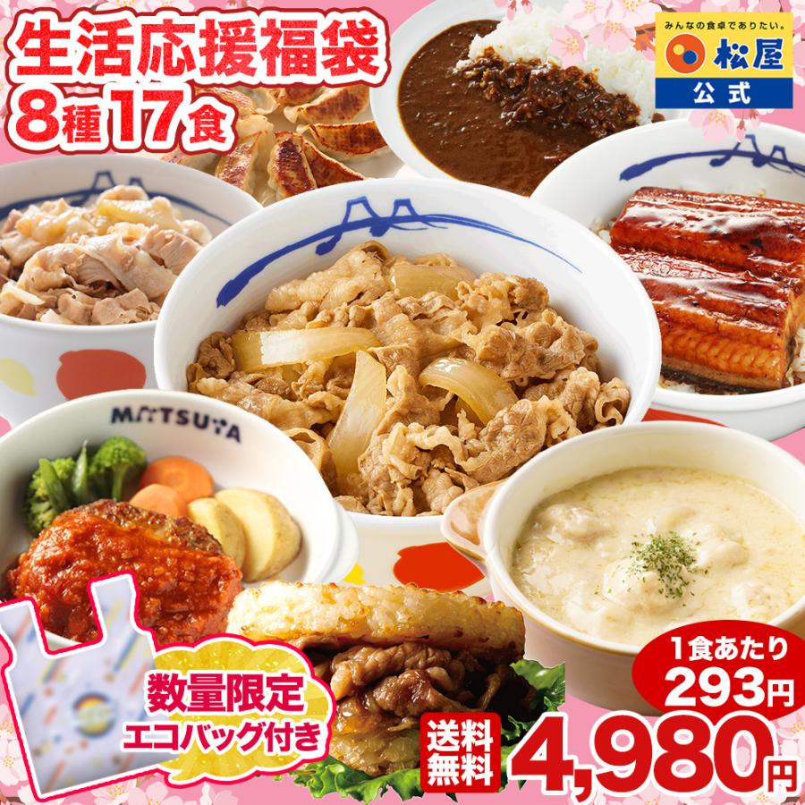 (数量限定★エコバッグ付！1食293円！4,980円！) 松屋 生活応援福袋 8種17食 冷凍食品 保存食 一人暮らし 肉 グルメ 食事 冷凍 惣菜 まつや 新生活応援 非常食（Yahoo!・松屋フーズ公式 Yahoo!ショッピング店）