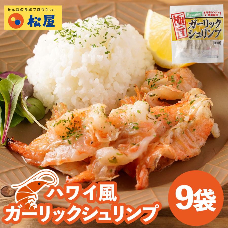 新商品 松屋 ハワイ風ガーリックシュリンプ 9袋 無添加 お取り寄せ 牛丼 仕送り 業務用 食品 おかず お弁当 冷凍 子供 お取り寄せ お取り寄せグルメ 牛めし松屋 Paypayモール店 通販 Paypayモール