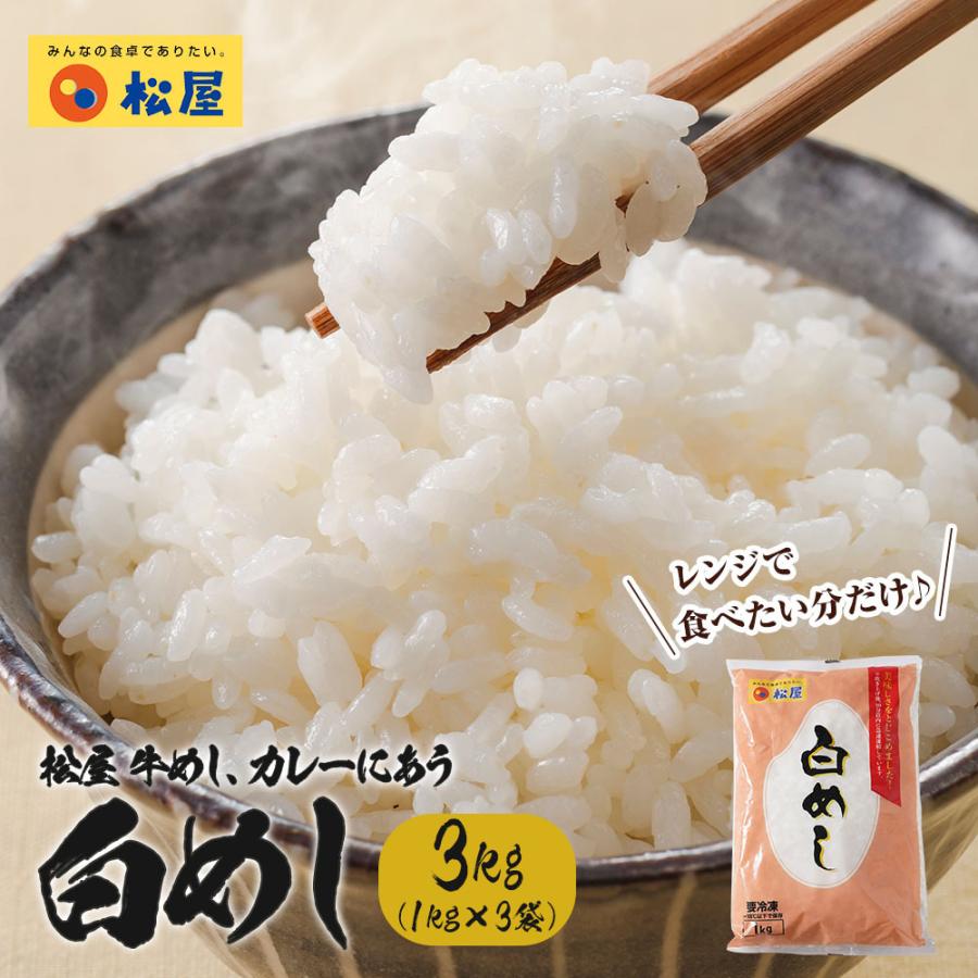 冷凍 白めし 松屋の牛めし カレーに合う 1kg 3袋 白飯 白米 牛めし 手軽 簡単 受験 仕送り 業務用 食品 おかず お弁当 冷凍 子供 お取り寄せ 牛めし松屋 Paypayモール店 通販 Paypayモール