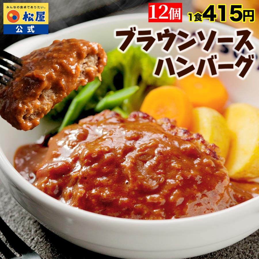 (最短8月13日発送！)(衝撃の50%OFF！) 松屋 ブラウンハンバーグ 12食 ハンバーグ ブラウンソース マッシュルーム 牛肉 肉 まつや 食品 非常食 の商品画像