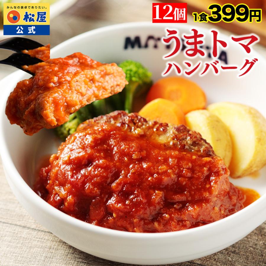 (今だけ特別価格！1食399円！) 松屋 うまトマハンバーグ 12食 うまトマ ハンバーグ トマト にんにく 牛肉 肉 まつや 食品 新生活応援 非常食（Yahoo!・松屋フーズ公式 Yahoo!ショッピング店）