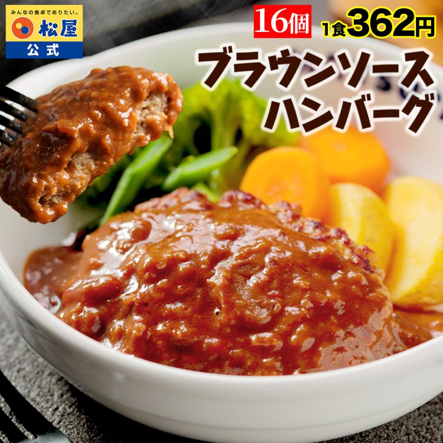 (最短8月13日発送！)(衝撃の56%OFF！) 松屋 ブラウンハンバーグ 16食 ハンバーグ ブラウンソース マッシュルーム 牛肉 肉 まつや 食品 非常食 の商品画像