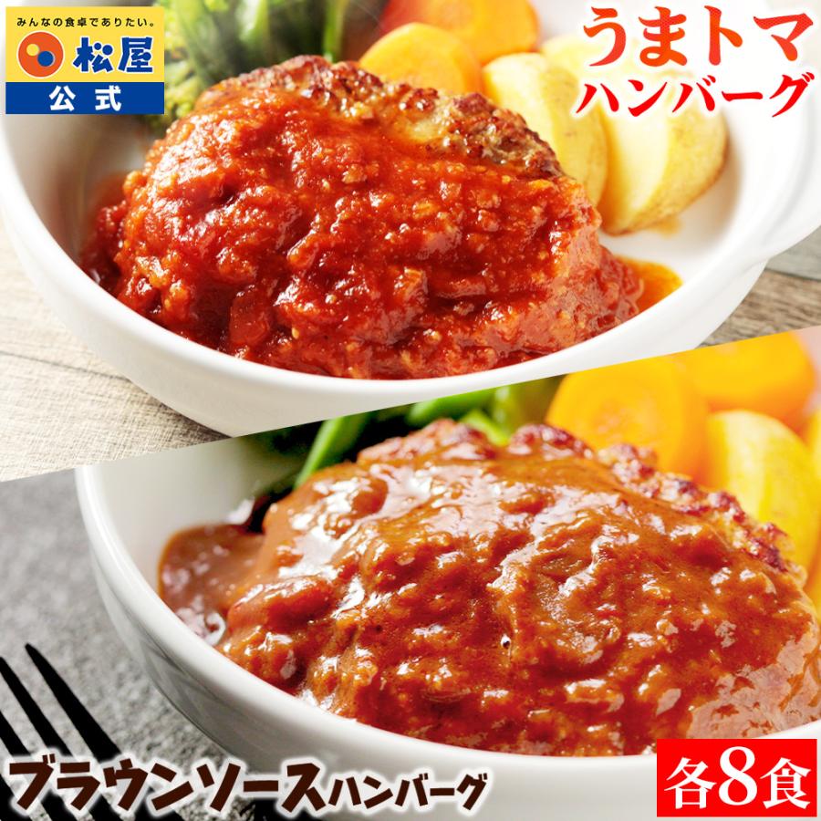 ZW 松屋 公式 うまトマハンバーグ と ブラウンソースハンバーグ 各8食 計16食セット うまトマ ハンバーグ トマトソース ブラウンソース 非常食