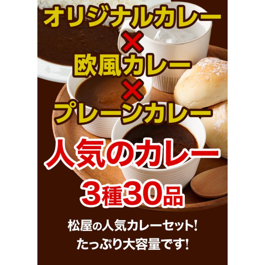 (メーカー希望小売価格13500円→5680円) 松屋人気のカレー3種30食セット【送料無料】 手軽 おつまみ 受験食品 牛肉 食品グルメ 牛丼 まつや｜matsuyafoods｜04