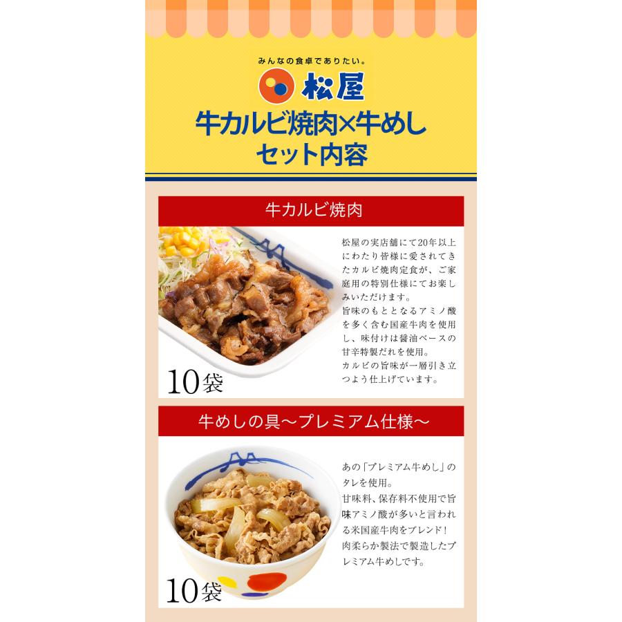 (メーカー希望小売価格12000円→5780円) 牛丼 牛丼の具 松屋 牛カルビ焼肉＆プレミアム仕様牛めし20食セット（牛カルビ焼肉60g ×10 プレミアム仕様牛めし×10）｜matsuyafoods｜21