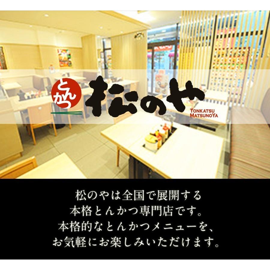 松屋 (メーカー希望小売価格6000円→3980円) 松のや ロースとんかつ10