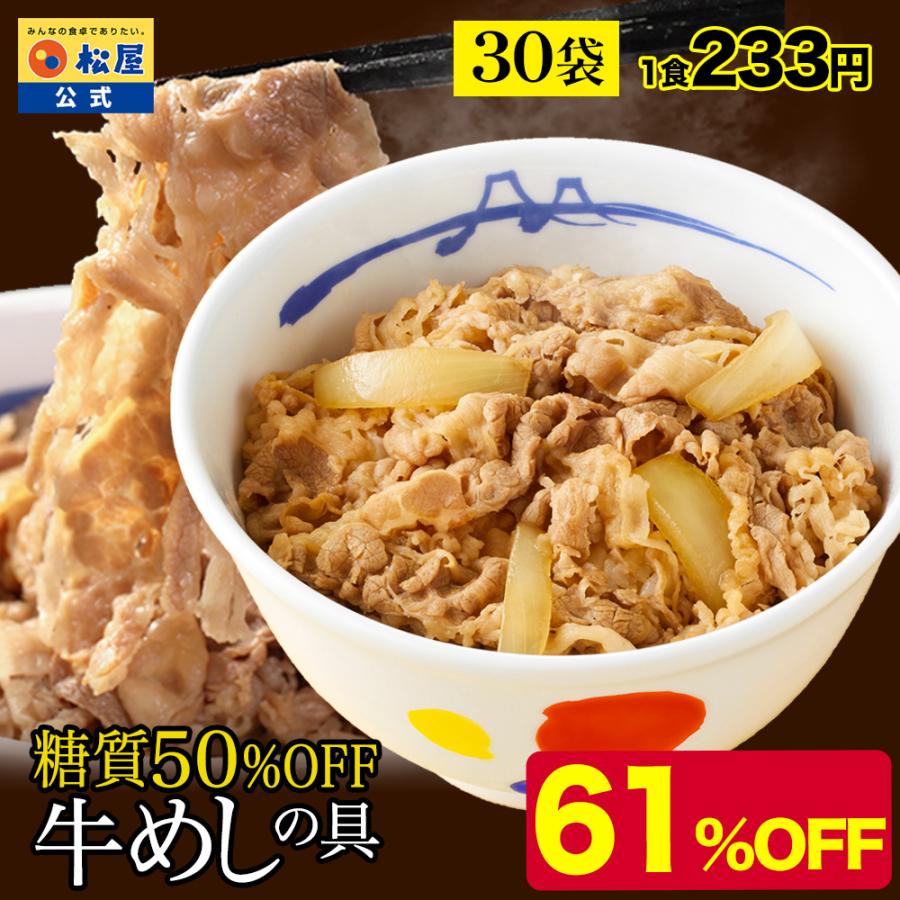 (メーカー希望小売価格18000円→6990円) 牛丼 牛丼の具 糖質50%OFF牛めしの具 計30袋 保存食 牛丼 肉 仕送り 業務用 食品 おかず お弁当 冷凍 子供 惣菜 松屋 の商品画像