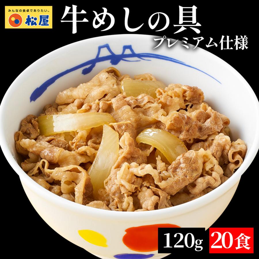 (メーカー希望小売価格9600円→4980円) 松屋 牛めしの具20食 120g 時短 牛めし 手軽 グルメ おつまみ 牛皿 受験 単身赴任 冷凍食品（Yahoo!・松屋フーズ公式 Yahoo!ショッピング店）