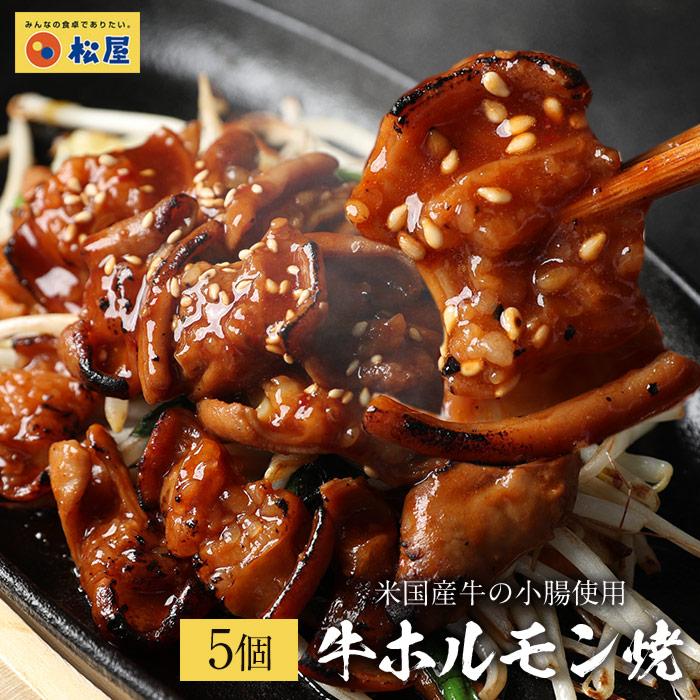 (メーカー希望小売価格3500円→2980円) 牛ホルモン焼き70g×5個セット 通販限定発売食品 お惣菜 牛丼 肉 絶品 食品グルメ 送料無料 時短 松屋 まつや 非常食 | 松屋