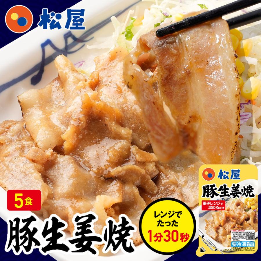 松屋 (メーカー希望小売価格3500円→2980円) 豚生姜焼き 5個グルメ