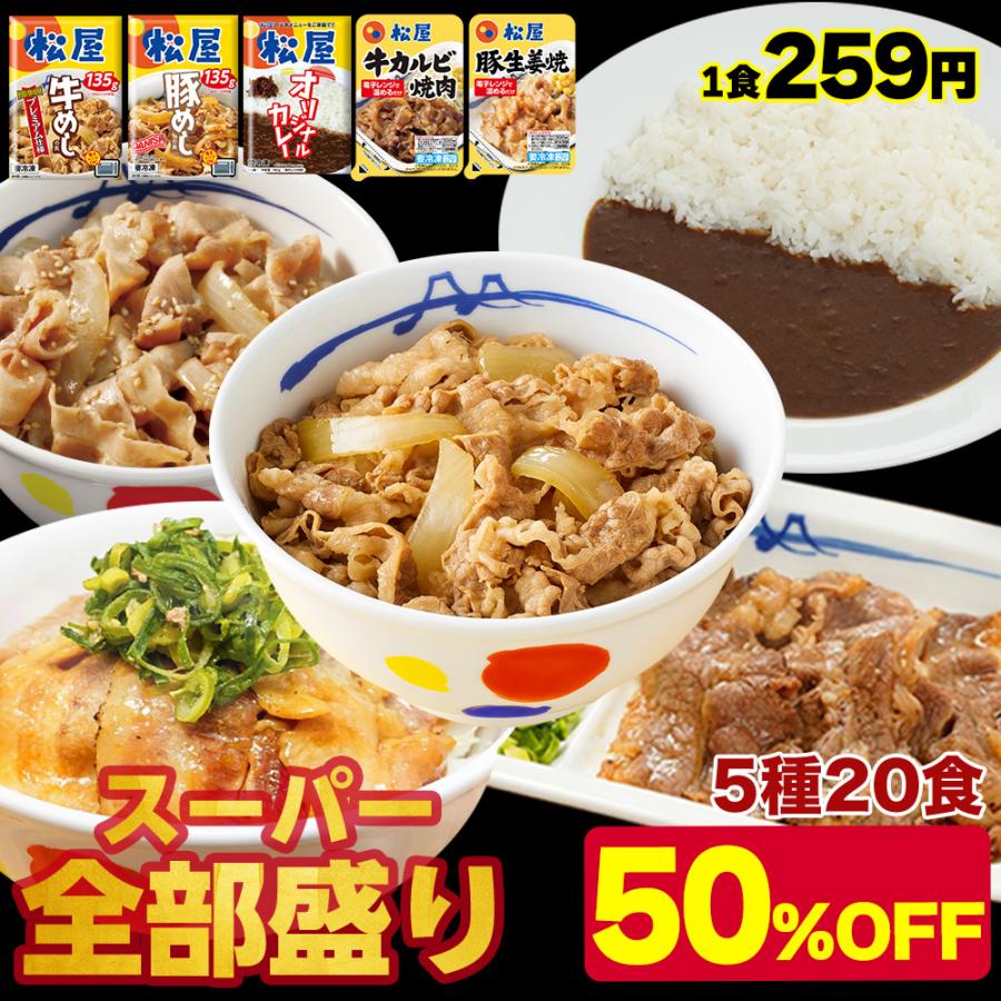 (衝撃の50％OFF！) スーパー全部盛り5種20食(牛めしの具×5 豚めしの具×3 カレー×8 カルビ焼肉×2 豚生姜焼き×2) 送料無料 松屋 牛丼（Yahoo!・松屋フーズ公式 Yahoo!ショッピング店）