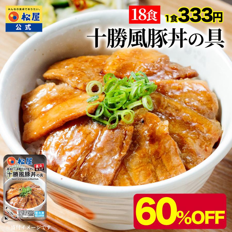 (衝撃の60%OFF！) 松屋 十勝風豚丼の具 18食 十勝風 豚丼 本格 厚切り 豚バラ 北海道帯広名物 食品 グルメ 冷凍 冷凍食品 送料無料 おかず 惣菜 業務用 非常食（Yahoo!・松屋フーズ公式 Yahoo!ショッピング店）