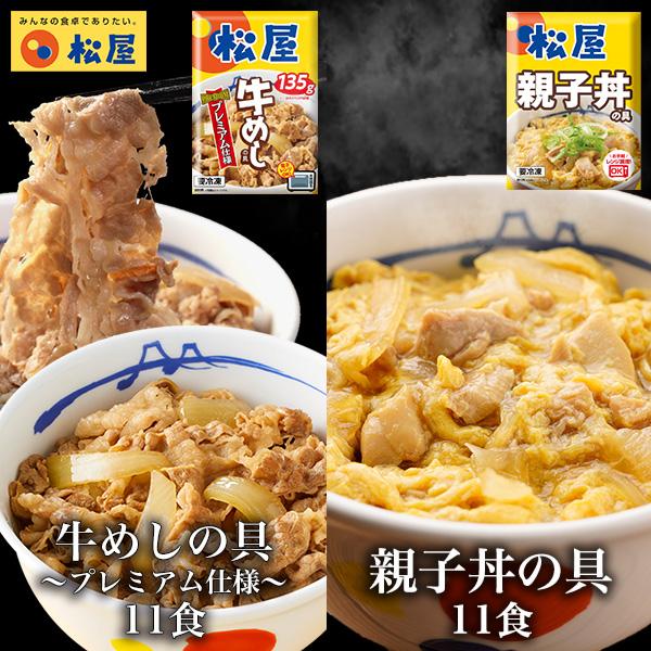 (メーカー希望小売価格12650円→5980円) 牛めしの具(プレミアム仕様) と 親子丼 各11食 計22食セット 鰹出汁 鶏ガラ 卵 親子丼 非常食（Yahoo!・松屋フーズ公式 Yahoo!ショッピング店）