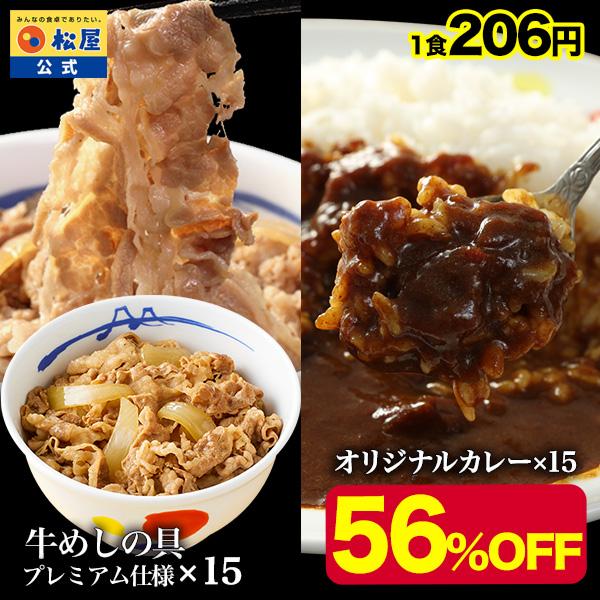 (メーカー希望小売価格14250円→6180円)＜松屋＞カレギュウ30個（プレミアム仕様牛めしの具×15 オリジナルカレー×15） 牛丼 カレー 牛めし 冷凍 食品 おかず の商品画像