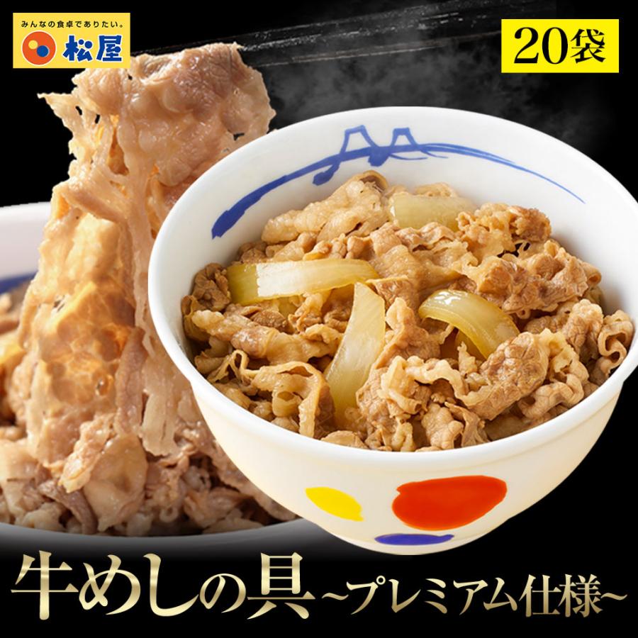 ZW 牛丼 牛丼の具 松屋 牛めしの具(プレミアム仕様)20個 牛丼の具 牛肉 おつまみ 食品 まつや 非常食（Yahoo!・松屋フーズ公式 Yahoo!ショッピング店）