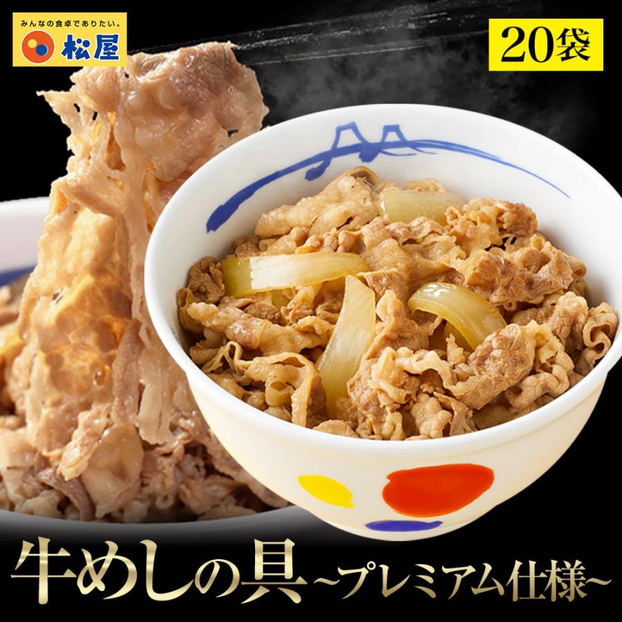 牛丼 牛丼の具 松屋 牛めしの具(プレミアム仕様)20個 牛丼の具 牛肉 おつまみ 食品 まつや