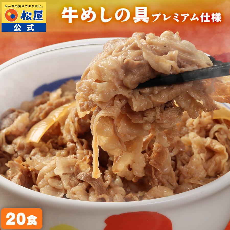 (メーカー希望小売価格10000円→5290円) 牛丼 牛丼の具 松屋 牛めしの具(プレミアム仕様) 20個 牛丼の具 牛肉 おつまみ 牛丼 肉 食品 まつや 非常食（Yahoo!・松屋フーズ公式 Yahoo!ショッピング店）