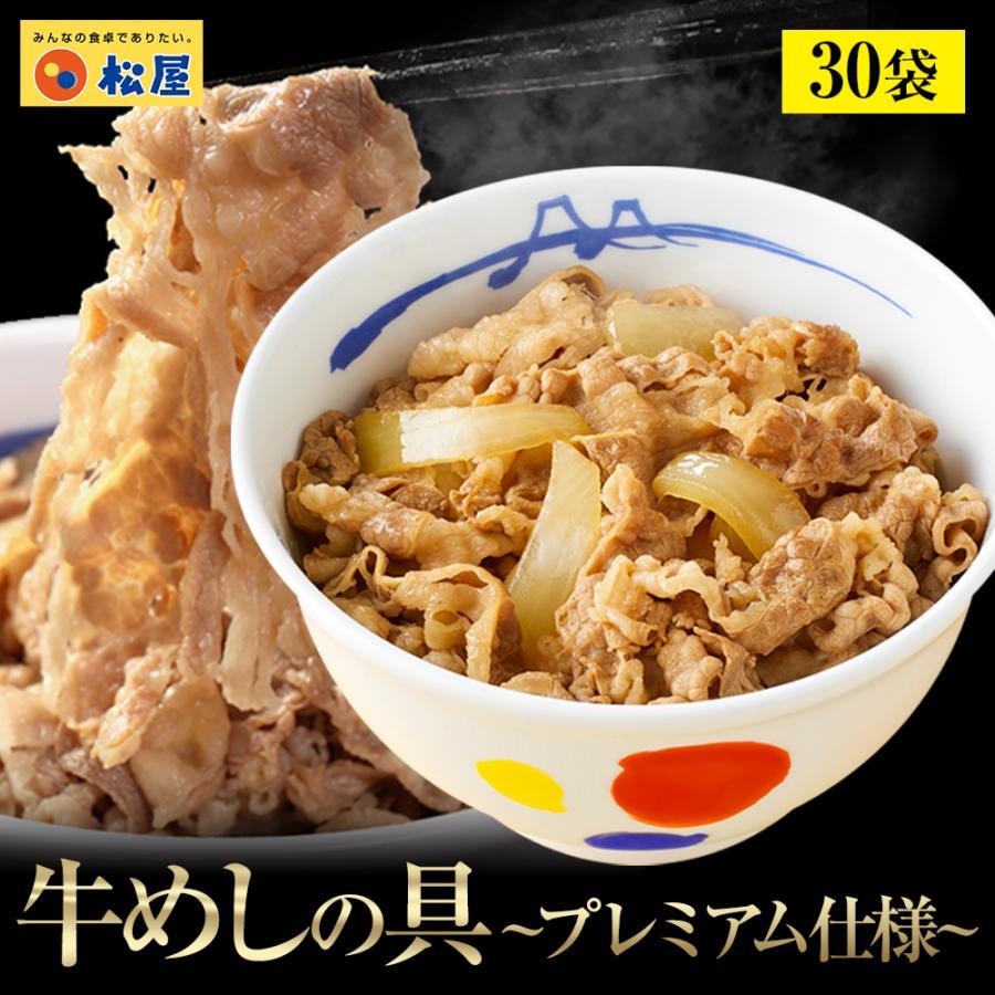 牛丼 牛丼の具 松屋 牛めしの具(プレミアム仕様) 30個 牛丼の具 牛肉