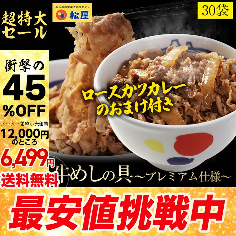 冷凍 期間限定12 000円 5 999円 カツカレーおまけ 松屋 ３０個 牛丼の具 牛肉 食品 おかず 惣菜 お惣菜 おつまみ 牛めし松屋 Paypayモール店 通販 Paypayモール