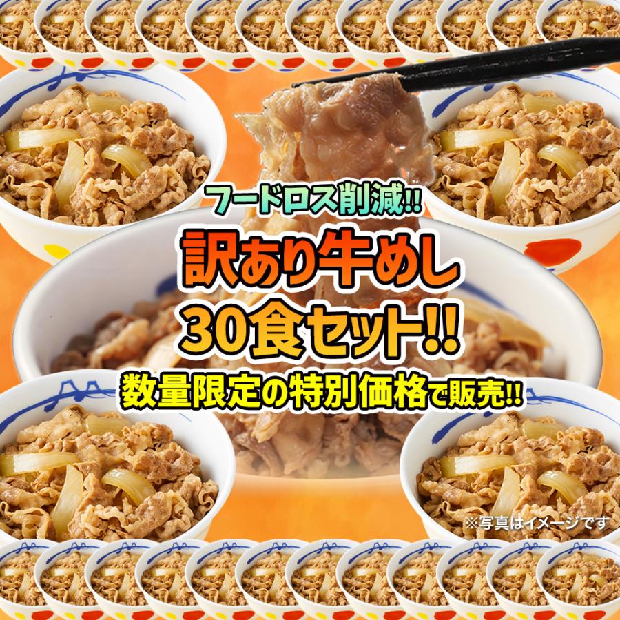 (1食217円！フードロス削減) 松屋 公式 牛めし30食のお得な訳あり商品詰合せ 訳あり 食品 冷凍食品 フードロス 賞味期限 間近 牛めし まつや 非常食 ご飯のお供（Yahoo!・松屋フーズ公式 Yahoo!ショッピング店）