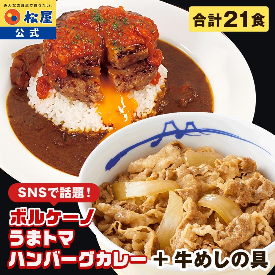 【衝撃の54％OFF】SNSで話題！お家でボルケーノうまトマ！ 松屋 公式 牛めしの具 (プレミアム仕様) 7食 うまトマ ハンバーグ 7食 カレー 7食 計21食 牛めし（Yahoo!・松屋フーズ公式 Yahoo!ショッピング店）