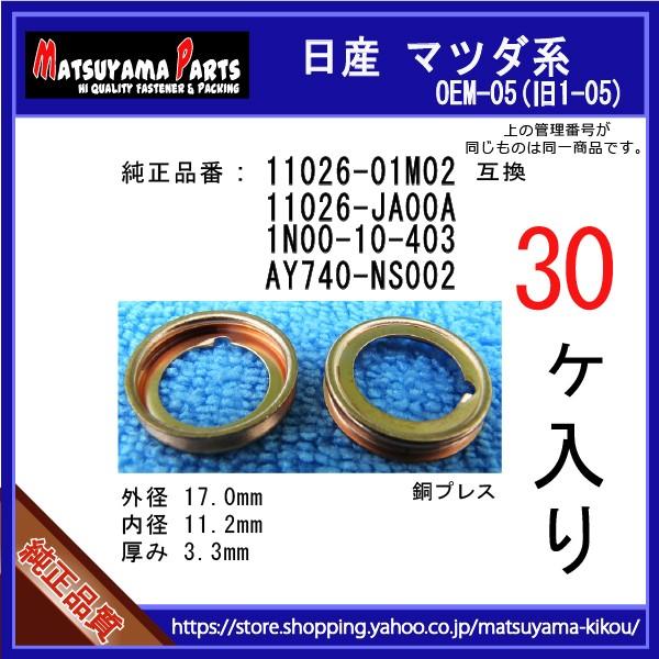 【オイルドレンパッキン 11026-01M02 / 11026-JA00A 互換】 日産系 30個 ドレンワッシャー｜matsuyama-kikou