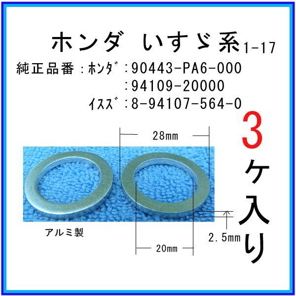 【オイルドレンパッキン 94109-20000互換】 ホンダ系 ３個 ドレンワッシャー｜matsuyama-kikou